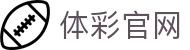 竞彩比分赛程查询_竞彩足球即时比分与竞彩篮球开奖资讯